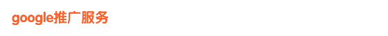 谷歌推广服务